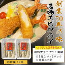 名物 エビフライ 超特大 20cm 10尾[送料無料]無保水 無添加 名古屋名物 老舗 名店の味 ジャンボエビフライ 特大 極太 冷凍食品 最高級 ブラックタイガー タラカン 高評価 お取り寄せ ギフト (小分け包装 5尾×2P) えび 海老 美味しい 母の日 ＼メッセージカード付／ 3