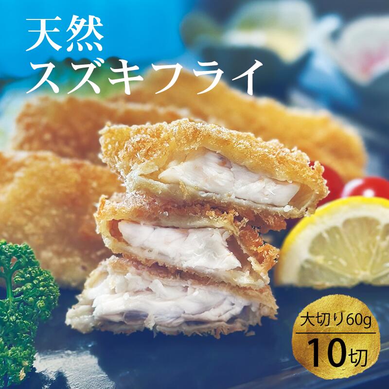 天然スズキ フライ 60g×大切り10切 国産 [送料無料] 天然 大切り 白身魚フライ 魚フライ  ...