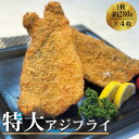 特大 アジフライ 1枚 約280g×4枚[送料無料] おっきい アジ フライ 骨なし フィレ使用 揚げるだけ 揚げ物 魚フライ 魚介 おかず お弁当 冷凍食品 グルメ ギフト 御歳暮 (小分け包装 200g×2P)