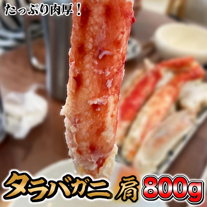 たらばがに肩 肉厚たっぷり特大サイズ800g！ ボイル済み！ 鍋物やしゃぶしゃぶに！ カット済み （ タラバガニ 肩 ショルダー 鍋 カニ鍋 かにしゃぶ 茹でガニ 天ぷら おつまみ 晩酌 カニ 800g クラブ 焼きがに 蟹 たらばがに たらばかに 肉厚 家飲み 宅飲み ）