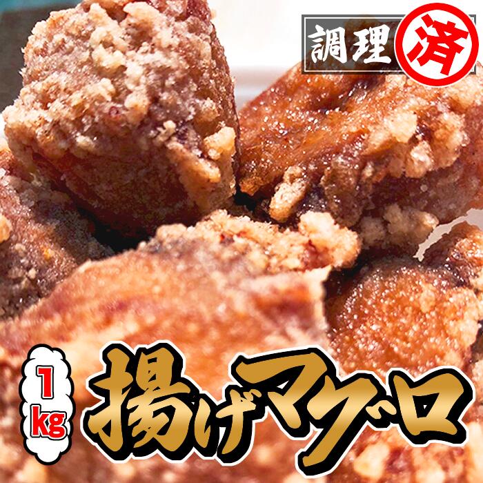 【お弁当に最適！】揚げマグロ たっぷり1kg！ 調理済みで簡単楽々 まぐろの唐揚げ 湯煎で6分 使いやすい小分け真空包装（ 鮪 マグロ 唐揚げ からあげ から揚げ おつまみ 晩酌 パーティー 弁当 食育 子ども おやつ 1キロ DHA EPA 家飲み 宅飲み 登山 キャンプ 仕入れ ）