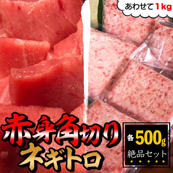 【あわせて1kg】赤身角切り500gとネギトロ500gの絶品セ...