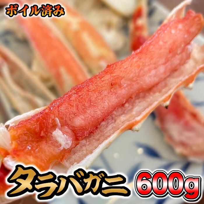 たらばがに 大満足の肉厚600g！ ボイル済み！ 鍋物やしゃぶしゃぶに！ カット済み （ タラバガニ 鍋 カニ鍋 かにしゃぶ 茹でガニ 天ぷら おつまみ 晩酌 カニ 600g クラブ 焼きがに 蟹 たらばがに 家飲み 宅飲み 食育 ）