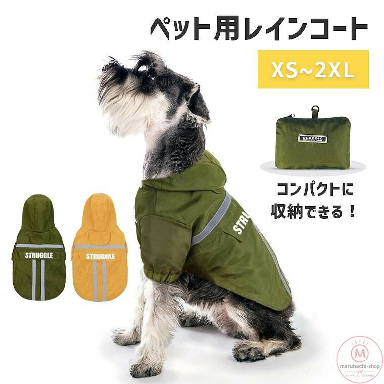 土日祝日は、出荷のみ行っております。 基本的に翌日には商品が到着しますが、離島及び天候悪化の場合は数日かかることが予想されます。 お急ぎの場合は早めのご注文をお勧めいたします。 レインコート 小型犬 中型犬 XS・XXLサイズ レインウエア 雨具 カッパ ドッグウェア 犬 イヌ 犬服 ペット用品 ポンチョ 防水 アウトドア ペット お散歩 散歩 グリーン イエロー シンプル 軽量 フード付き ウィンドブレーカー おしゃれ 着せやすい 梅雨 アウター メーカー希望小売価格はメーカーサイトに基づいて掲載しています