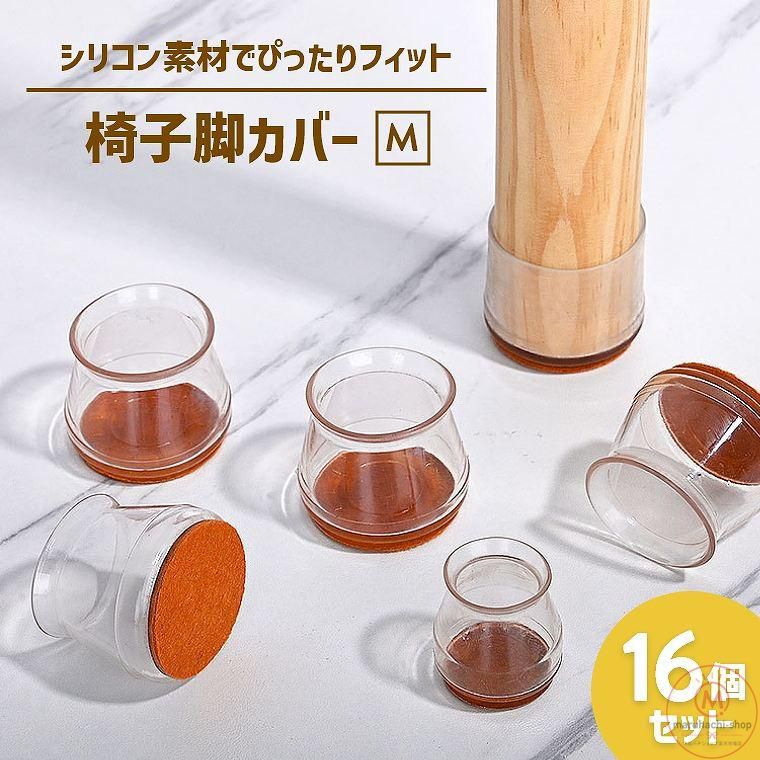 【楽天スーパーSALE】椅子脚カバー 椅子あしキャップ シリコン Mサイズ クリアー 騒音 きず防止 滑り止め レフィル付きフェルトシート 透明 丸脚 角脚兼用 16個セット