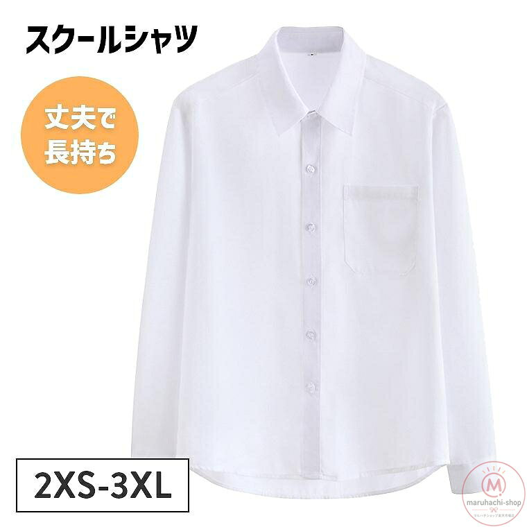 【楽天スーパーSALE】スクールシャツ 長袖 シンプル スクール シャツ 男子 メンズ 学生服 中学生 高校生 yシャツ 白 ホワイト 男 無地 春夏 秋冬