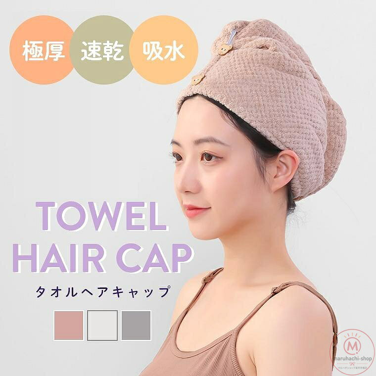 ヘアタオル ヘアキャップタオル ヘアドライタオル ヘアキャップ 厚手 吸水 速乾 タオル 髪 タオルキャップ レディース ヘアバンド ヘアターバン 吸水タオル ドライキャップ メーカー希望小売価格はメーカーサイトに基づいて掲載しています