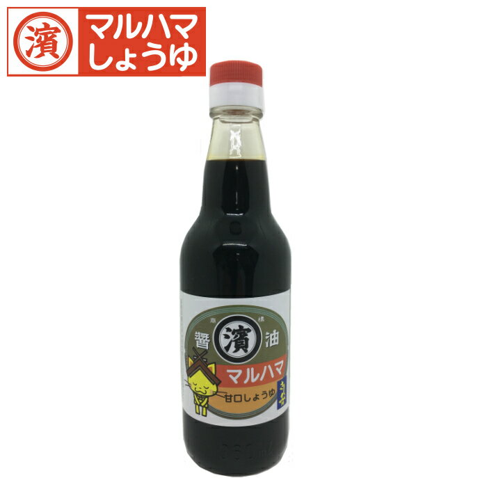 甘口さしみしょうゆ_360ml　マルハマしょうゆ　醤油　しょうゆ　さしみ　刺身醤油　甘口　あまくち　小瓶　しまねっこ