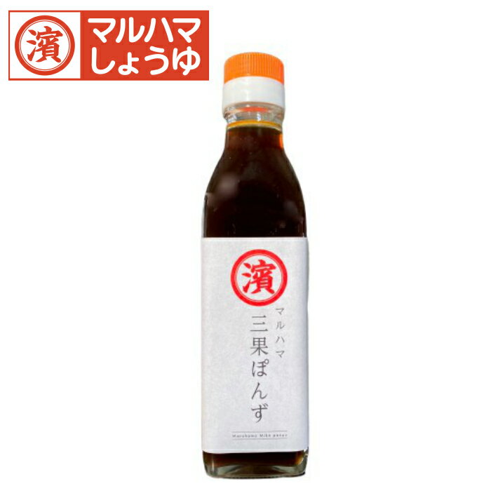 三果ぽんず_200ml ぽん酢 ポン酢 ぽん