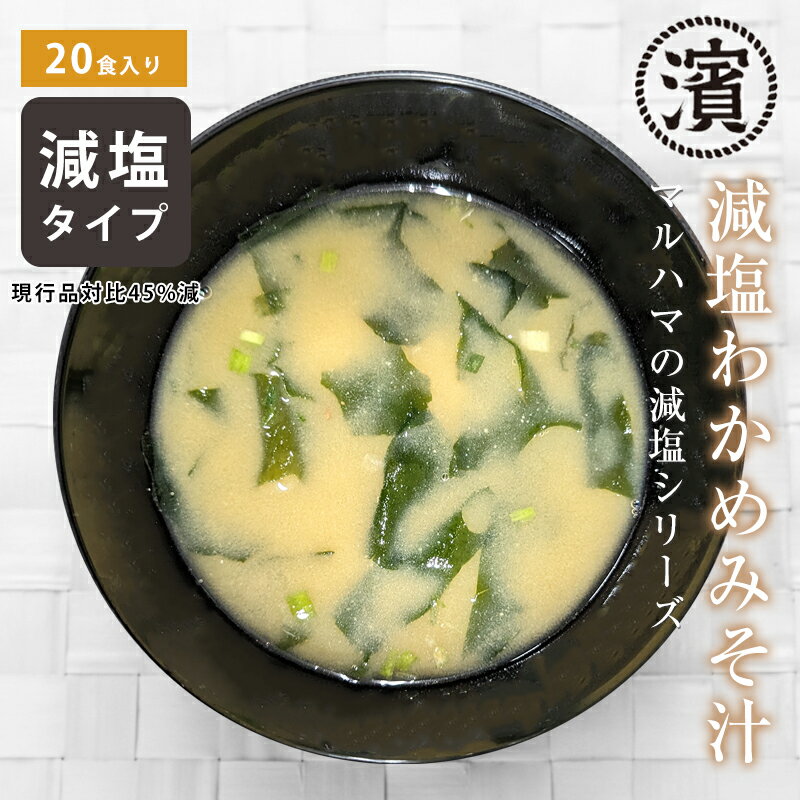 減塩わかめみそ汁5g×20食 減塩味噌