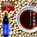 国産有機醤油 900ml 国産有機大豆 国産有機小麦 本醸造の濃口しょうゆ 無添加 有機JAS認証 マルハマ まるはま オーガニック 和食 調味料