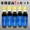 国産有機醤油 200ml×5本 国産有機大豆 国産有機小麦 本醸造の濃口しょうゆ 無添加 有機JAS認証 マルハマ まるはま オーガニック 和食 調味料