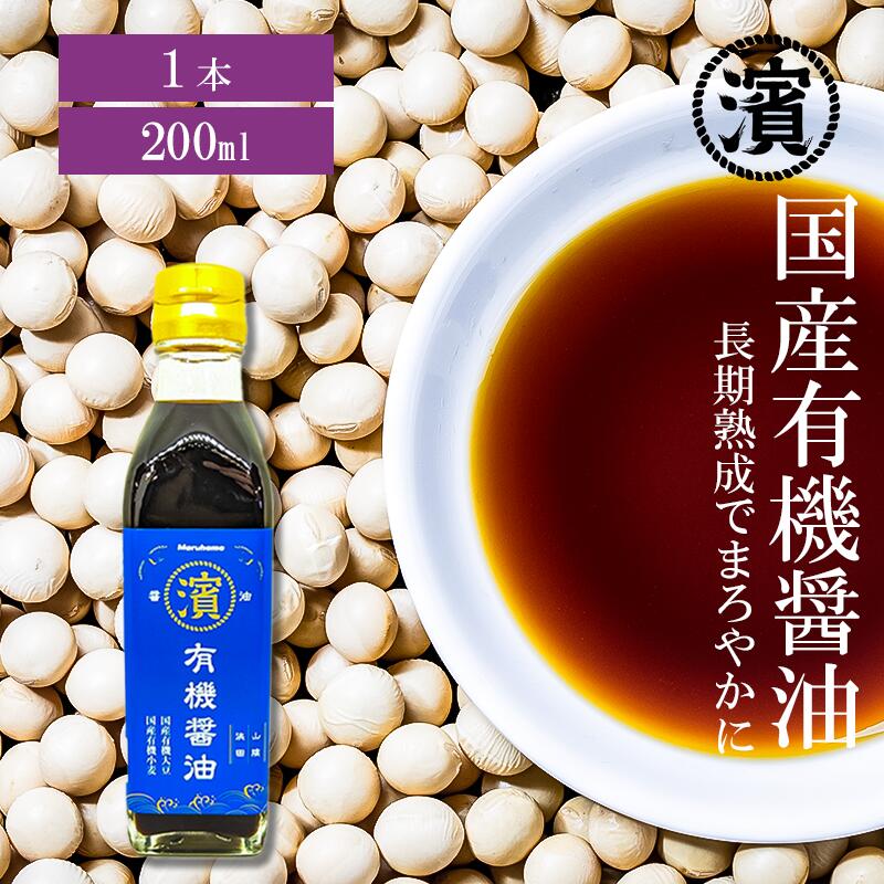 国産有機醤油 200ml　国産有機大豆 国産有機小麦 本醸造の濃口しょうゆ 無添加 有機JAS認証 マルハマ まるはま オーガニック 和食 調味料 国産無添加醤油