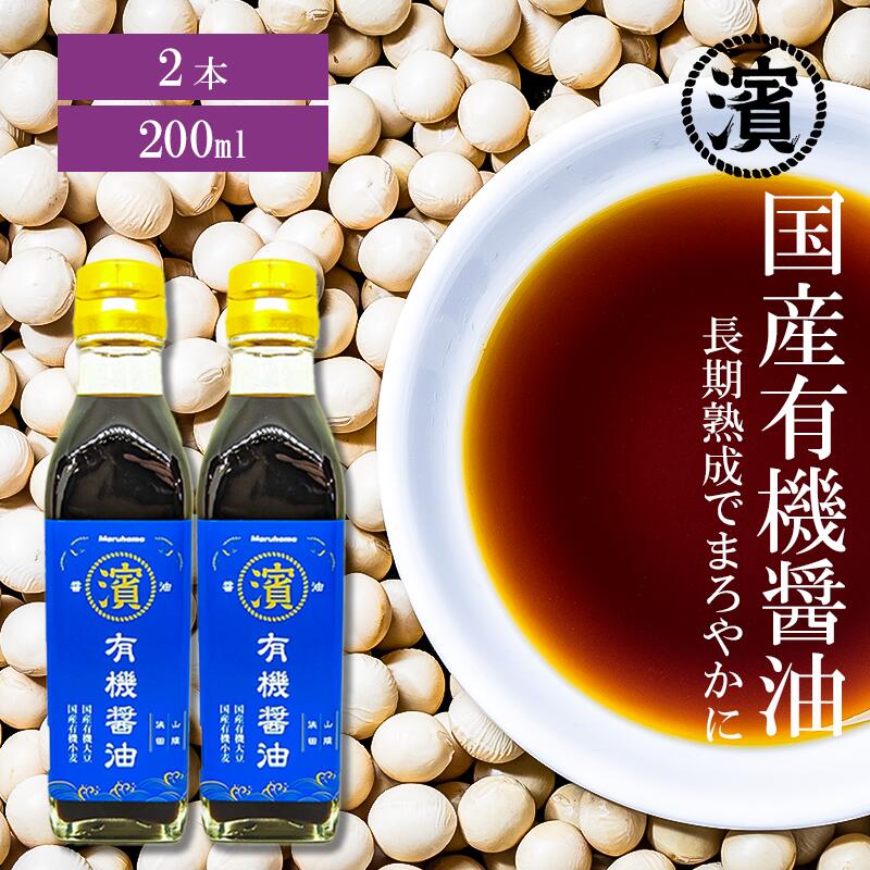 【楽天ランキング1位獲得】国産有機醤油 醤油 200ml×2本 有機醤油 有機 国産有機大豆 国産有機小麦 本醸造の濃口しょうゆ 無添加 有機JAS認証 マルハマ まるはま オーガニック 和食 調味料 国産無添加醤油 お中元