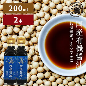 【楽天ランキング1位獲得】国産有機醤油 200ml×2本　国産有機大豆 国産有機小麦 本醸造の濃口しょうゆ 無添加 有機JAS認証 マルハマ まるはま オーガニック 和食 調味料 国産無添加醤油 ギフト お中元 敬老の日 父の日