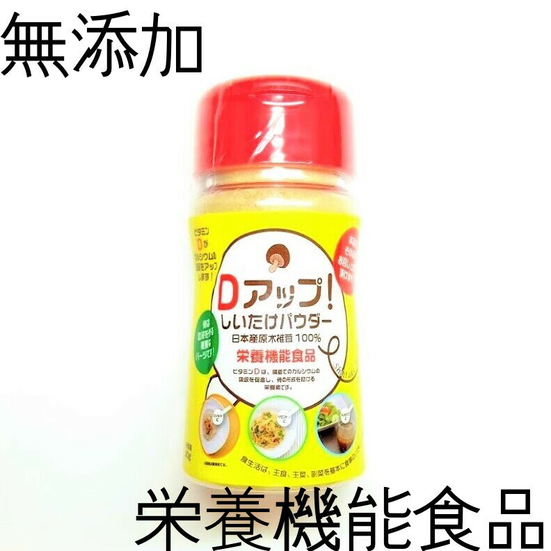 【Dアップしいたけパウダー30g】無添加　国内産　原木栽培乾椎茸使用乾し椎茸の約16倍ものビタミンD量（日本食品標準成分表2015との比較）栄養機能食品（ビタミンDは腸管でのカルシウムの吸収を促進し骨の形成を助ける栄養素です。）