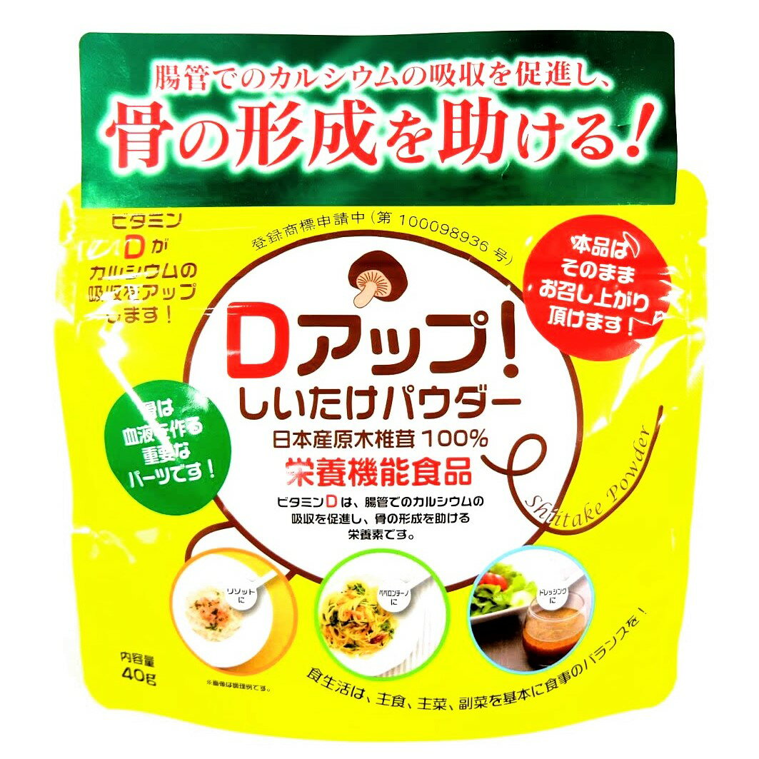 【Dアップしいたけパウダー40g】無添加　国内産　原木栽培乾椎茸使用　　　乾し椎茸の約16倍ものビタミンD量　　　（日本食品標準成分表2015との比較）　　　　　栄養機能食品（ビタミンDは腸管でのカルシウムの吸収を促進し骨の形成を助ける栄養素です。）