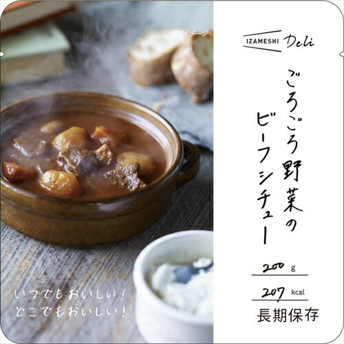 イザメシ Deli ごろごろ野菜のビーフシチュー 5個セット 長期保存食/3年保存 防災グッズ 防災セット 非常食 保存食 防災用品