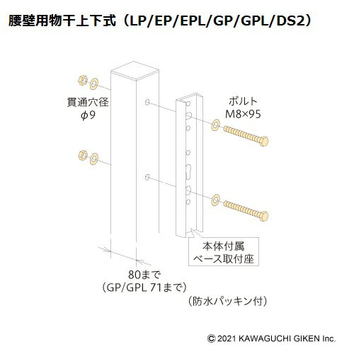 川口技研のホスクリーンをアルミ支柱へ取付けるパーツです。 ボルトM8×95 アルミ支柱80まで（GP/GPLは71まで） （防水パッキン付） 貫通穴径：φ9 対応ホスクリーン： 腰壁用物干上下式 LP型/EP型/EPL型/GP型/GPL型/DS2型 （物干1セット（2本組）に対して2袋必要） ※取付可能なパーツは本体のページをご確認ください。 ※取付けは製品の落下や事故を防ぐために、建築構造を理解されている方が行ってください。 【お届け予定】 メーカー在庫がある場合は1〜3日で発送できます。欠品中の場合はお届けに時間がかかる場合がございます。お届け予定はメールにてご連絡いたします。取付パーツ（全て物干1セットに対して2袋必要）各商品ページから一緒にご購入下さい 木下地への取付けジカ付パーツ（木造）HP-6 木下地・鉄骨への取付けジカ付パーツ（木造・鉄骨）HP-23B(φ8.5×90) 木下地・鉄骨への取付けジカ付パーツ（木造・鉄骨）HP-23(φ8.5×110) 木下地への取付けジカ付パーツ（間柱）HP-13 ALCへの取付けALC付パーツHP-14 鉄骨への取付け鉄骨ネジHP-21 コンクリートへの取付けジカ付パーツ（コンクリート）HP-5B コンクリートへの取付けジカ付パーツ（コンクリート）HP-5C 壁からの出寸法の調整アルミ台座HP-17-LBHP-17-DBHP-17-WHP-17-S アルミ支柱への取付け(1)支柱取付パーツHP-1（支柱60まで） アルミ支柱への取付け(1)支柱取付パーツHP-1B（支柱80まで） アルミ支柱への取付け(1)支柱ジカ付パーツHP-12 アルミ支柱への取付け(2)支柱ハサミ付パーツHP-2LPHP-2LP-DB アルミベランダへの取付けアルミ補助支柱HP-19 腰壁用ホスクリーン上下式　製品比較一覧表 &nbsp; アームの長さ ポールの長さ 高さ調整 使用時最大高さC 最低必要な取付高さH※1 物干し時の総幅目安W※2 LP-55型 550mm 968mm 520mm 895mm 864mm 750mm LP-70型 700mm 968mm 520mm 969mm 980mm 870mm EP-45型 450mm 778mm 390mm 715mm 864mm 660mm EP-55型 550mm 778mm 390mm 765mm 864mm 750mm GP-45型 450mm 750mm 360mm 696mm 909mm 650mm GP-55型 550mm 750mm 360mm 754mm 940mm 730mm EPL-55型 550mm 908mm 390mm 895mm 735mm 750mm GPL-55型 550mm 925mm 360mm 954mm 645mm 730mm DS2型 600mm 525mm 525mm 1148mm 800mm 710mm ※1　Hはアーム収納時に竿が足掛かりとならないように、アーム穴高さが650mmを確保した設置をするために必要な高さです。設置場所がこれ以下の場合でもアーム収 納位置の高さ調整機能によって650mmを確保できる場合があります。（各製品の詳細参照） ※2　 Wは掛けたハンガー類（500mm）を含めた総幅の目安です。