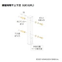コンクリート ジカ付パーツ HP-5 1袋 川口技研 物干し 屋外 取付