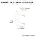 コンクリート ジカ付パーツ HP-5C 1袋 川口技研 物干し 屋外 取付