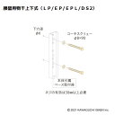 ホスクリーン用 木造 ジカ付 取付パーツ HP-6 1袋 川口技研 物干し 屋外 取付