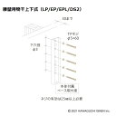 川口技研のホスクリーンを木下地（間柱）へ取付けるパーツです。 TPネジ：φ5×60 ネジの有効は25mm以上必要 下穴径：φ3 対応ホスクリーン： 腰壁用物干上下式 LP型/EP型/EPL型/DS2型 （物干1セット（2本組）に対して2袋必...