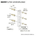 ALC 取付パーツ HP-14 1袋 川口技研 物干し 屋外 取付