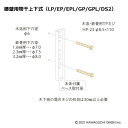 木造・鉄骨 ジカ付 取付パーツ HP-23 1袋 川口技研 物干し 屋外 取付