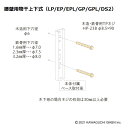 木造・鉄骨 ジカ付 取付パーツ HP-23B 1袋 川口技研 物干し 屋外 取付