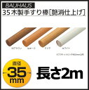 アッシュ丸棒 BD-212 Mブラウン 35mm×2m マツ六【階段・廊下・取付・介護・福祉・手摺・売れ筋】