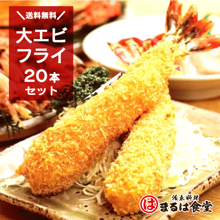 【送料無料】南知多豊浜・まるは食堂のエビフライ（20本セット）のサムネイル