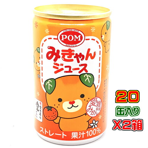 POM みきゃんジュース（160gX20缶)X2箱 えひめ飲