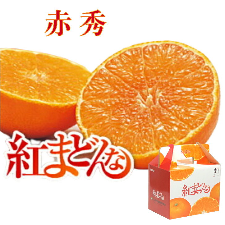 紅まどんな【手提げ化粧箱入】【等級 赤秀】 L 約1.5kg (7〜8玉) 【ご贈答用】【送料無料】【JAえひめ中央農協】【北海道・沖縄県・一部離島は発送不可】