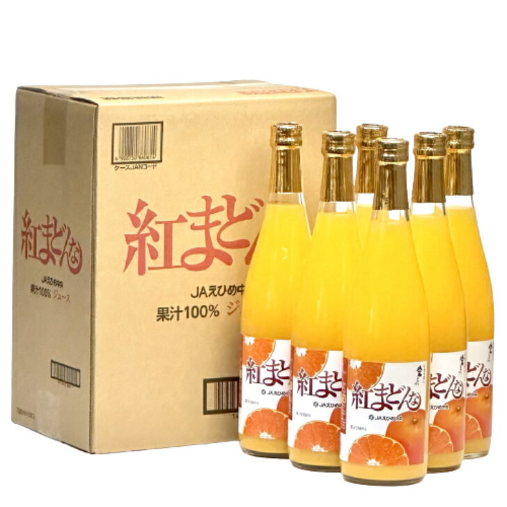 紅まどんなジュース（6本入り）(720ml/ビン ) 【数量限定】天然果汁100％ストレートジュース【えひめ飲料】【JAえひめ中央】【ギフト】【送料無料】【北海道・沖縄県は配送不可】