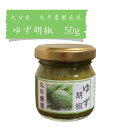 柚子胡椒 (青) 50g 【 ゆず胡椒 柚子こしょう ゆずこしょう 九州 大分県 日田市 yuzu pepper 】 その1