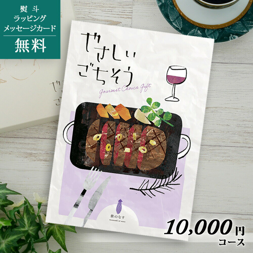 やさしいごちそう 内祝い グルメカタログギフト やさしいごちそう 紫のなす【こだわりの食品・産直（産地直送） お歳暮 お中元 出産内祝い 結婚内祝い 御礼 入園 入学 お返し ゴルフコンペ 景品 ホールインワン記念品 ビンゴ】【送料無料】