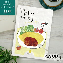 やさしいごちそう 内祝い グルメカタログギフト やさしいごちそう 黄色いレモン【こだわりの食品・産直（産地直送） お歳暮 お中元 出産内祝い 結婚内祝い 御礼 入園 入学 お返し ゴルフコンペ 景品 ホールインワン記念品 ビンゴ】