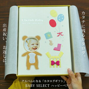 出産祝い カタログギフト 送料無料 アルバム CATALOG GIFT ベビー アルバム式のカタログギフト　男の子 女の子 マイプレシャス ハッピーベア「ギフトカタログ おしゃれ かわいい 友 友達に」