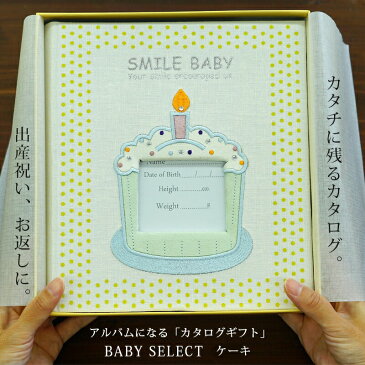 赤ちゃん 出産祝い おすすめのカタログギフト ベビーアルバムになるマイプレシャス ベビーセレクト　SMILE Baby ケーキ「男の子 女の子 ベビーグッズやママグッズが多数掲載で出産お祝いにぴったり」