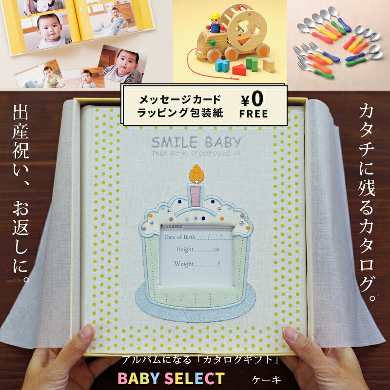 赤ちゃん 出産祝い おすすめのカタログギフト ベビーアルバムになるマイプレシャス ベビーセレクト　SMILE Baby ケーキ「男の子 女の子 ベビーグッズやママグッズが多数掲載で出産お祝いにぴったり」