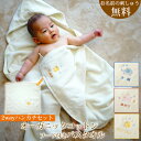 出産祝い 名入れ 男の子 女の子 オーガニックコットン フード付きバスタオル&2WAYハンカチ(スタイ)2点セット【名入れ スタイ フード付きバスタオル バスタ...