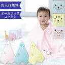 出産祝い 女の子 男の子 名入れ オーガニックコットン フード付き バスタオル バスポンチョ バスローブ フード付き 動物(いぬ,ねこ,ぶた)イエロー,ブルー,...