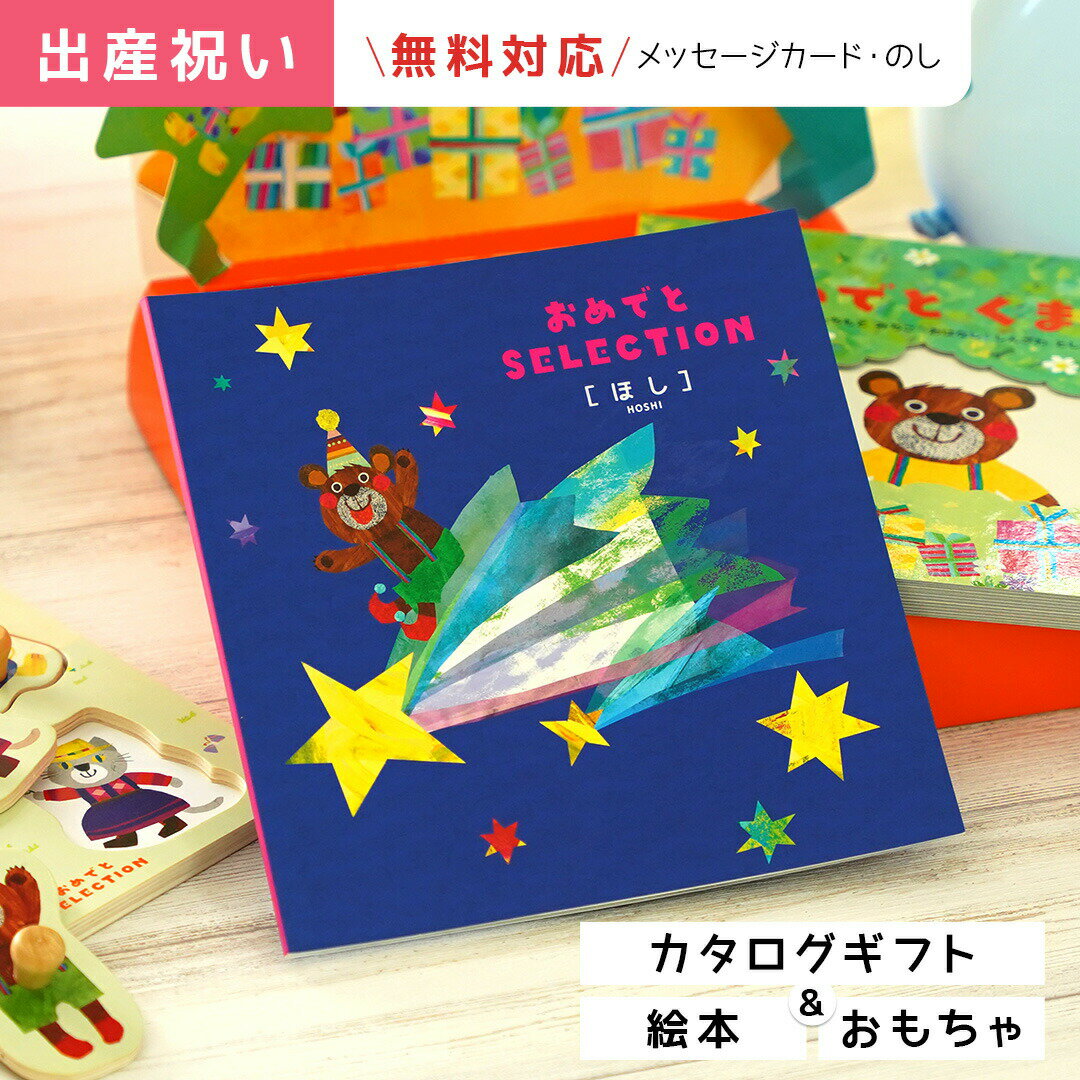 カタログギフト（出産祝い向き） 出産祝い カタログギフト ハーフバースデー や 1歳 ベビーもも楽しい！おめでとセレクション　ほしコース絵本とパズルがセット おもちゃも選べて 御祝い お祝い 御祝 男の子 女の子 プレゼント 懐妊 友達 カタログギフト