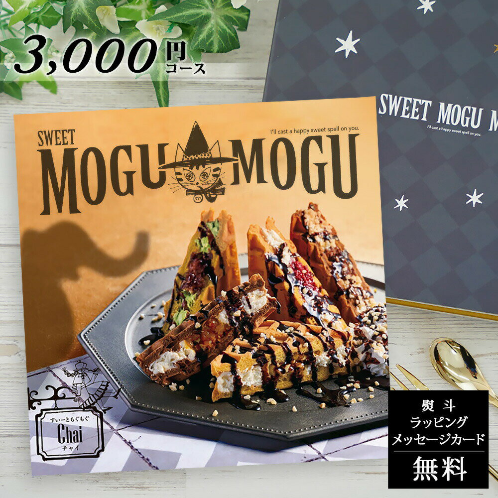 楽天ギフト　マルハートスイーツだけのカタログギフト お歳暮 お中元 すいーともぐもぐ チャイ SWEET MOGU MOGU Chai【お菓子 グルメ カタログ お返し 引き出物 出産内祝い 結婚内祝い 御礼 内祝い お返し 敬老の日 ホールインワン 記念品】