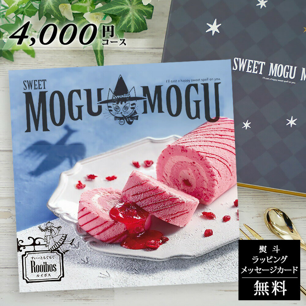 楽天ギフト　マルハートスイーツだけのカタログギフト お歳暮 お中元 すいーともぐもぐ ルイボス SWEET MOGU MOGU Rooibos【お菓子 グルメ カタログ お返し 引き出物 出産内祝い 結婚内祝い 御礼 内祝い 敬老の日 お返し ホールインワン 記念品】