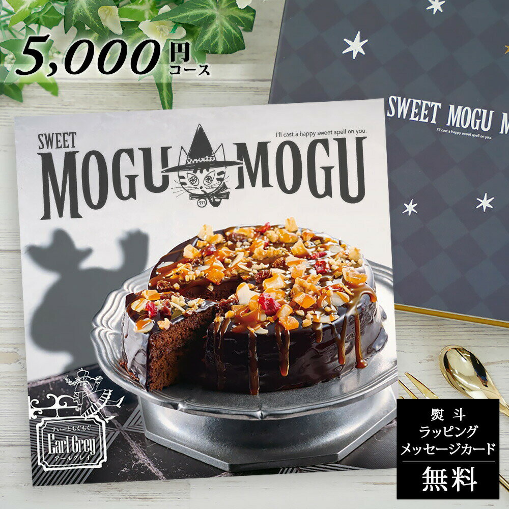 スイーツだけのカタログギフト お歳暮 お中元 すいーともぐもぐ アールグレイ SWEET MOGU MOGU Earl Grey【お菓子 グルメ カタログ お返し 引き出物 出産内祝い 結婚内祝い 御礼 内祝い 敬老の…