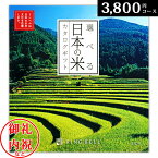 選べる日本の米 カタログギフト ほなみコース　米　国産米 白米 コメ【お歳暮 お中元 御礼 入学内祝い 出産内祝い 夏ギフト 暑中見舞い 結婚内祝い 敬老の日 景品 目上の方へ】