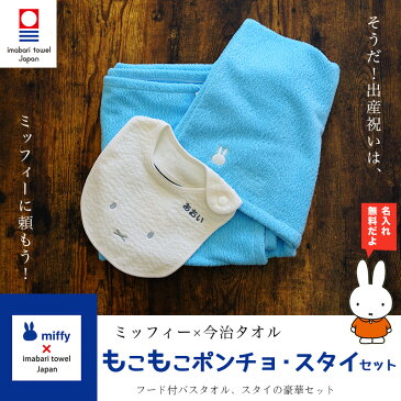 【出産祝い 名入れ無料】ミッフィー×今治タオル imabari towel japan フード付きバスタオル（バスポンチョ）&スタイセット「おしゃれ 名前 刺繍 男の子 女の子 友達 ママ 人気 おすすめ 国産 日本製 名前入り 赤ちゃん用品 ギフトセット miffy」【あ2】