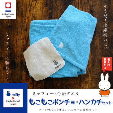 【出産祝い 名入れ】フード付きバスタオル（バスポンチョ）&タオルハンカチセット 今治タオルimabari towel japan×ミッフィーのコラボ 「刺しゅう 男の子 女の子 プレゼント 出産 お祝い ギフトセット ママ 友達 おしゃれ 日本製 miffy キッズ 」【あ2】